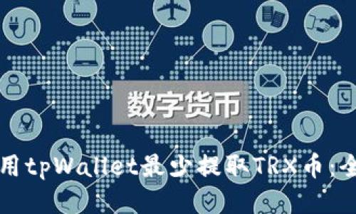 如何使用tpWallet最少提取TRX币：全面指南
