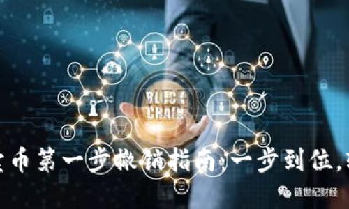 TP钱包卖币第一步撤销指南：一步到位，轻松掌握