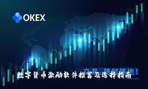 数字货币激励软件推荐及选择指南