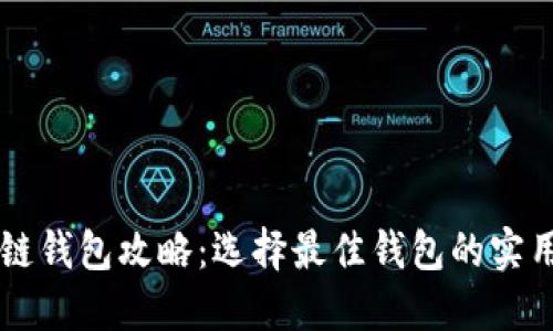 区块链钱包攻略：选择最佳钱包的实用指南