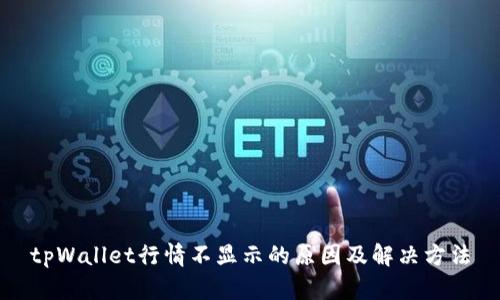 tpWallet行情不显示的原因及解决方法