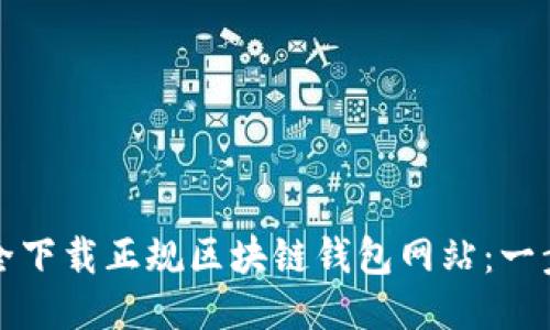 如何安全下载正规区块链钱包网站：一步步指南