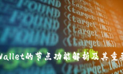 tpWallet的节点功能解析及其重要性