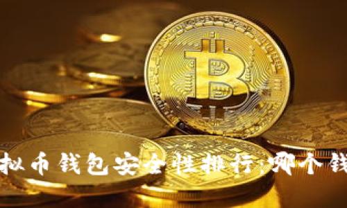 2023年虚拟币钱包安全性排行:哪个钱包更安全?