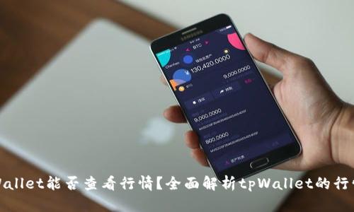 : tpWallet能否查看行情?全面解析tpWallet的行情功能
