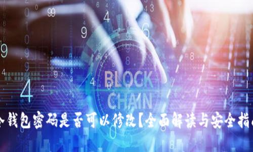 冷钱包密码是否可以修改？全面解读与安全指南