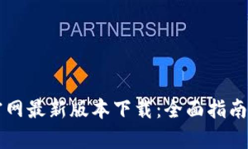tpWallet官网最新版本下载：全面指南与实用技巧