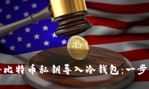 如何将比特币私钥导入冷钱包：一步步指南