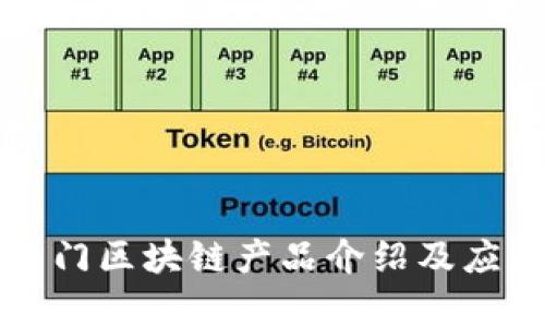 当前热门区块链产品介绍及应用实例