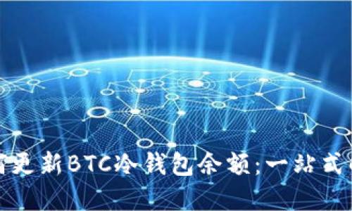如何更新BTC冷钱包余额：一站式解答