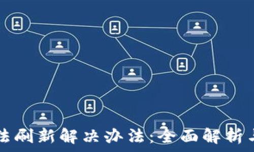 TP钱包无法刷新解决办法:全面解析与实用指导