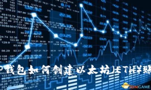 题目:TP钱包如何创建以太坊(ETH)账户指南