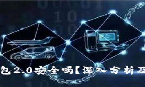 以太坊钱包2.0安全吗？深入分析及使用指南