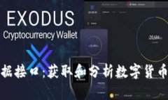 数字货币历史数据接口：获取和分析数字货币市