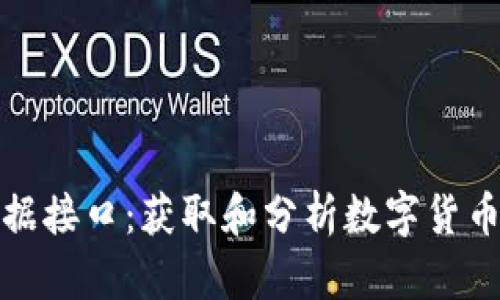 数字货币历史数据接口:获取和分析数字货币市场的重要工具