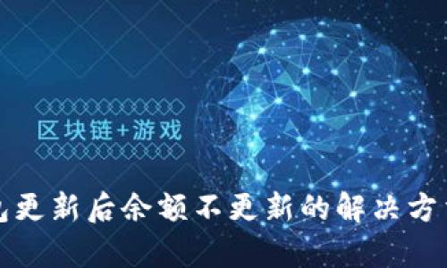 TP钱包更新后余额不更新的解决方法解析