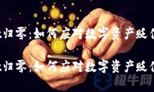 tpWallet归零：如何应对数字资产贬值的挑战？

tpWallet归零：如何应对数字资产贬值的挑战？