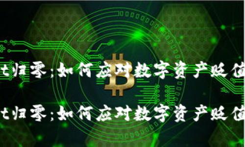 tpWallet归零：如何应对数字资产贬值的挑战？

tpWallet归零：如何应对数字资产贬值的挑战？