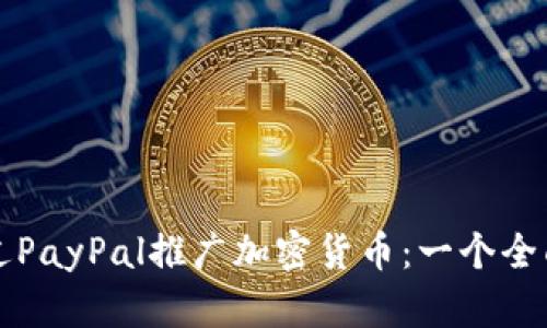 如何通过PayPal推广加密货币:一个全面的指南