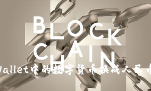 如何将tpWallet中的数字货币换成人民币:详细指南