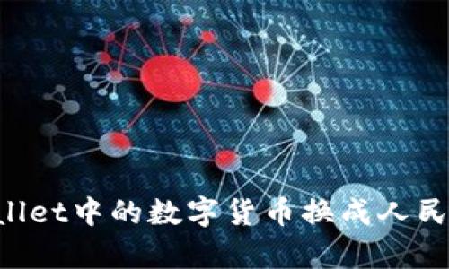 如何将tpWallet中的数字货币换成人民币:详细指南