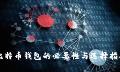 比特币钱包的必要性与选择指南