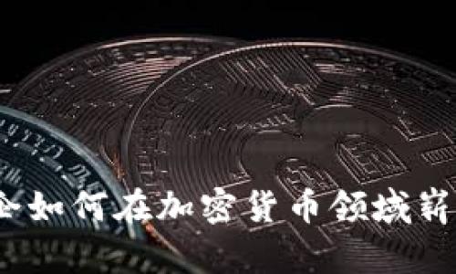 伦敦创企如何在加密货币领域崭露头角？