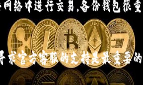 jiaoti如何解决TP钱包交易所打不开的问题？/jiaoti
TP钱包, 交易所打不开, 解决方案, 加密货币/guanjianci

### 内容大纲

1. **引言**
   - TP钱包的基本介绍
   - 为什么会使用TP钱包进行交易？

2. **TP钱包打不开的常见原因**
   - 网络问题
   - 应用程序故障
   - 设备兼容性问题
   - 服务器维护和其他技术问题

3. **解决TP钱包无法打开的步骤**
   - 检查网络连接
   - 更新TP钱包应用
   - 重新启动设备
   - 联系客服获取帮助

4. **TP钱包使用中的安全注意事项**
   - 防止网络钓鱼
   - 保护个人信息
   - 重要备份与密钥管理

5. **总结与建议**
   - 选择合适的加密钱包
   - 多重备份的重要性
   - 未来的加密钱包趋势

### 问题及详细介绍

#### 1. TP钱包打不开是什么原因造成的？
TP钱包打不开可能由多种原因造成。首先，网络问题是最常见的原因之一。如果你的网络连接不稳定或缓慢，TP钱包可能无法正常加载。此外，应用程序可能存在故障，导致无法打开。有时，设备的操作系统可能与TP钱包不兼容，尤其是在旧设备上运行最新版本的应用程序时。最后，TP钱包的服务器可能在进行维护，这也会导致不可访问的情况。因此，当遇到打不开的问题时，用户需要进行系统检查以找出具体原因。

#### 2. 如何检查网络连接？
要检查你的网络连接，首先，你可以尝试打开其他网页或应用程序，以确认网络是否正常工作。如果其他应用也无法连接到互联网，可能需要重启路由器或更换网络连接。此外，也可以选择将设备的网络模式从Wi-Fi切换到移动数据，反之亦然。确保你的网络设置没有问题，Wi-Fi密码输入正确，这些都是保证网络连接正常的重要条件。此外，使用网络测速工具检查当前的网络速度，确保其达到最低要求。

#### 3. 如何更新TP钱包应用程序？
保持TP钱包应用程序的更新非常重要，因为更新版本通常会修复已知的bug并改善性能。你可以前往应用商店（如苹果的App Store或安卓的Google Play）搜索“TP钱包”，查看是否有可用的更新。如果有，按照提示进行更新。如果TP钱包已是最新版本但依然无法打开，可以尝试卸载并重新安装该应用。在重新安装之前，确保你已经备份了重要的钱包信息和私钥，以免造成资产损失。

#### 4. 重新启动设备能解决问题吗？
是的，重新启动设备往往可以解决许多程序运行不正常的问题。首先，长时间不重启可能导致系统内存过载，这会影响应用的正常运行。重新启动设备后，操作系统会释放占用的资源，关闭未响应的程序，进而可能就能解决TP钱包打不开的问题。此外，号码网络错误也可以通过重启来解决，因此定期重启设备是一种良好的习惯。

#### 5. 如何联系TP钱包客服获取帮助？
如果经过多次尝试后TP钱包仍然无法打开，可以考虑联系客户支持获取帮助。首先，可以通过TP钱包的官方网站找到客服联系方式，通常在“帮助中心”或“联系我们”页面中找到相关信息。用户可以选择通过电子邮件、在线聊天或社交媒体进行联系。在联系时，提供尽可能详细的信息，如设备型号、操作系统版本、出现的问题描述等，有助于客服快速定位并解决问题。

#### 6. 使用TP钱包时要注意哪些安全问题？
使用TP钱包进行加密货币交易时，安全问题至关重要。首先，用户应防止网络钓鱼，确保只在官方网站和官方应用中输入个人信息及密码。此外，重要个人信息应受到保护，避免在不安全的公共网络中进行交易。备份钱包很重要，确保你能够随时恢复访问你的资产，建议定期更新密钥，并使用强密码来保护应用。如果怀疑安全受到威胁，应尽快更改密码及其他认证信息，确保账号安全。

### 结论
通过以上探讨，我们可以了解到TP钱包打不开的原因及相应解决方案。用户在使用TP钱包时，保持应用更新，注重安全管理，就可以最大程度地保护自己的资产。同时，如果问题依然存在，及时寻求官方客服的支持是最重要的步骤。希望这篇文章能对你解决TP钱包打不开的问题有所帮助。