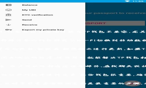 jiaoti如何解决TP钱包交易所打不开的问题？/jiaoti
TP钱包, 交易所打不开, 解决方案, 加密货币/guanjianci

### 内容大纲

1. **引言**
   - TP钱包的基本介绍
   - 为什么会使用TP钱包进行交易？

2. **TP钱包打不开的常见原因**
   - 网络问题
   - 应用程序故障
   - 设备兼容性问题
   - 服务器维护和其他技术问题

3. **解决TP钱包无法打开的步骤**
   - 检查网络连接
   - 更新TP钱包应用
   - 重新启动设备
   - 联系客服获取帮助

4. **TP钱包使用中的安全注意事项**
   - 防止网络钓鱼
   - 保护个人信息
   - 重要备份与密钥管理

5. **总结与建议**
   - 选择合适的加密钱包
   - 多重备份的重要性
   - 未来的加密钱包趋势

### 问题及详细介绍

#### 1. TP钱包打不开是什么原因造成的？
TP钱包打不开可能由多种原因造成。首先，网络问题是最常见的原因之一。如果你的网络连接不稳定或缓慢，TP钱包可能无法正常加载。此外，应用程序可能存在故障，导致无法打开。有时，设备的操作系统可能与TP钱包不兼容，尤其是在旧设备上运行最新版本的应用程序时。最后，TP钱包的服务器可能在进行维护，这也会导致不可访问的情况。因此，当遇到打不开的问题时，用户需要进行系统检查以找出具体原因。

#### 2. 如何检查网络连接？
要检查你的网络连接，首先，你可以尝试打开其他网页或应用程序，以确认网络是否正常工作。如果其他应用也无法连接到互联网，可能需要重启路由器或更换网络连接。此外，也可以选择将设备的网络模式从Wi-Fi切换到移动数据，反之亦然。确保你的网络设置没有问题，Wi-Fi密码输入正确，这些都是保证网络连接正常的重要条件。此外，使用网络测速工具检查当前的网络速度，确保其达到最低要求。

#### 3. 如何更新TP钱包应用程序？
保持TP钱包应用程序的更新非常重要，因为更新版本通常会修复已知的bug并改善性能。你可以前往应用商店（如苹果的App Store或安卓的Google Play）搜索“TP钱包”，查看是否有可用的更新。如果有，按照提示进行更新。如果TP钱包已是最新版本但依然无法打开，可以尝试卸载并重新安装该应用。在重新安装之前，确保你已经备份了重要的钱包信息和私钥，以免造成资产损失。

#### 4. 重新启动设备能解决问题吗？
是的，重新启动设备往往可以解决许多程序运行不正常的问题。首先，长时间不重启可能导致系统内存过载，这会影响应用的正常运行。重新启动设备后，操作系统会释放占用的资源，关闭未响应的程序，进而可能就能解决TP钱包打不开的问题。此外，号码网络错误也可以通过重启来解决，因此定期重启设备是一种良好的习惯。

#### 5. 如何联系TP钱包客服获取帮助？
如果经过多次尝试后TP钱包仍然无法打开，可以考虑联系客户支持获取帮助。首先，可以通过TP钱包的官方网站找到客服联系方式，通常在“帮助中心”或“联系我们”页面中找到相关信息。用户可以选择通过电子邮件、在线聊天或社交媒体进行联系。在联系时，提供尽可能详细的信息，如设备型号、操作系统版本、出现的问题描述等，有助于客服快速定位并解决问题。

#### 6. 使用TP钱包时要注意哪些安全问题？
使用TP钱包进行加密货币交易时，安全问题至关重要。首先，用户应防止网络钓鱼，确保只在官方网站和官方应用中输入个人信息及密码。此外，重要个人信息应受到保护，避免在不安全的公共网络中进行交易。备份钱包很重要，确保你能够随时恢复访问你的资产，建议定期更新密钥，并使用强密码来保护应用。如果怀疑安全受到威胁，应尽快更改密码及其他认证信息，确保账号安全。

### 结论
通过以上探讨，我们可以了解到TP钱包打不开的原因及相应解决方案。用户在使用TP钱包时，保持应用更新，注重安全管理，就可以最大程度地保护自己的资产。同时，如果问题依然存在，及时寻求官方客服的支持是最重要的步骤。希望这篇文章能对你解决TP钱包打不开的问题有所帮助。