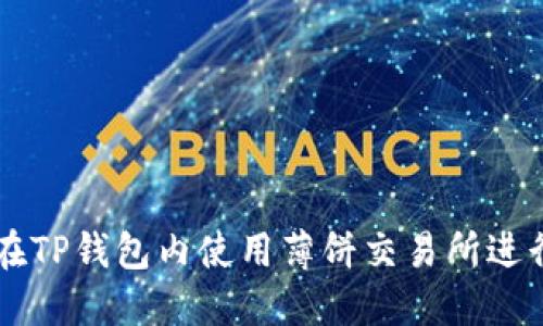 如何在TP钱包内使用薄饼交易所进行交易