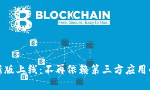tpWallet新版上线:不再依赖第三方应用的全新体验