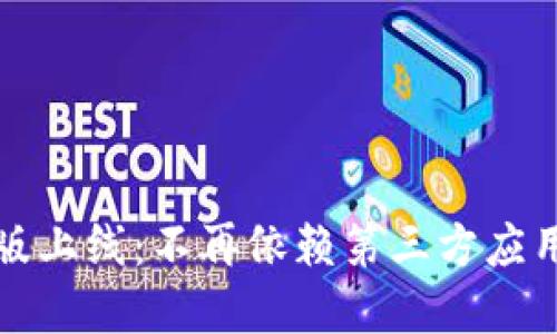 tpWallet新版上线:不再依赖第三方应用的全新体验