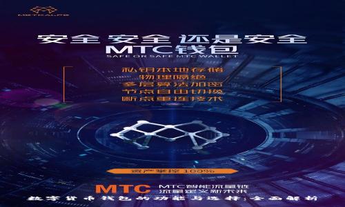 数字货币钱包的功能与选择:全面解析