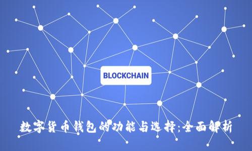 数字货币钱包的功能与选择:全面解析