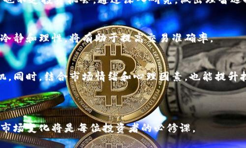baioti全面解析数字货币交易所：如何选择合适的平台进行投资/baioti

数字货币, 交易所, 投资, 区块链/guanjianci

## 内容主体大纲

### 一、什么是数字货币交易所
1. 数字货币交易所的定义
2. 数字货币交易所的历史背景和发展
3. 数字货币与传统货币的区别

### 二、数字货币交易所的类型
1. 中心化交易所和去中心化交易所的区别
2. 交易所的分类：法币交易所和加密货币交易所
3. 各类交易所的优缺点

### 三、选择数字货币交易所的注意事项
1. 安全性：如何判断交易所的安全性
2. 交易费用：了解不同交易所的收费标准
3. 可用性：平台是否支持你的地域和支付方式
4. 用户体验：界面的友好程度和交易的效率

### 四、如何在交易所进行交易
1. 开户流程：如何注册和验证身份
2. 存款与取款：资金的转入转出流程
3. 交易流程：如何进行买卖操作
4. 风险管理：交易中的风险控制措施

### 五、市场分析与投资策略
1. 如何分析市场行情
2. 交易策略的制定与执行
3. 长期投资与短期交易的选择
4. 心理素质对投资的影响

### 六、数字货币交易的未来展望
1. 数字货币市场的潜力与机遇
2. 行业内的监管趋势
3. 未来数字货币交易所的发展方向

### 七、常见问题解答
1. 如何选择一个安全的数字货币交易所？
2. 在交易所投资数字货币的风险是什么？
3. 如何防止在交易中被欺诈？
4. 哪些数字货币值得投资？
5. 如何提高交易的成功率？
6. 我该如何利用技术分析进行交易？

---

## 一、什么是数字货币交易所

### 数字货币交易所的定义
数字货币交易所是一个让用户可以买卖、交易数字资产的平台。用户可以通过该平台使用法定货币或其他数字货币进行交换。交易所如同传统的证券交易所，提供了一个市场，供交易者进行数字资产的买卖交易。

### 数字货币交易所的历史背景和发展
数字货币交易所的起源可以追溯到比特币的诞生。最初，交易主要通过P2P平台进行。随着比特币的普及，多个交易所如Mt. Gox、Coinbase等陆续建立，形成了如今多样化的市场格局。交易所从最初的简单买卖平台，逐渐发展为具备丰富功能的综合性服务平台。

### 数字货币与传统货币的区别
数字货币与传统货币有诸多不同之处。数字货币是去中心化的，使用区块链技术记录交易，而传统货币由政府和中央银行发行和管理。其次，数字货币的转账速度快且成本低，尤其在国际支付中，有显著优势。此外，数字货币的匿名性与透明性使得其在某些特定场景下受到追捧，但也带来了监管和合规的问题。

---

## 二、数字货币交易所的类型

### 中心化交易所和去中心化交易所的区别
中心化交易所（CEX）由公司或组织运营，用户在这里注册账户并通过平台进行交易。这类交易所通常提供较为丰富的功能，如法币入金、杠杆交易等，但安全性上可能存在风险。相比之下，去中心化交易所（DEX）不需要用户注册，交易则通过智能合约进行，用户完全掌握自己的私钥，安全性相对较高，但流动性和交易效率可能较低。

### 交易所的分类：法币交易所和加密货币交易所
法币交易所允许用户使用法定货币（如美元、人民币）买卖数字货币，适合新手入门。而加密货币交易所则专注于交易不同的数字资产，如比特币、以太坊等。了解每种交易所的特点可以帮助投资者根据自身需求选择适合的平台。

### 各类交易所的优缺点
每种交易所都有其优缺点。例如，中心化交易所用户友好，流动性强，但安全性存在隐患；去中心化交易所则安全性高，但用户体验稍差。法币交易所适合新手，而加密交易所则适合有经验的交易者。在选择交易所时，根据个人需求进行权衡是关键。

---

## 三、选择数字货币交易所的注意事项

### 安全性：如何判断交易所的安全性
选择交易所时，安全性是首要考量。可以通过查看交易所的安全措施、历史安全事件（如是否被黑客攻击）、用户反馈等来评估。同时，选择那些通过了第三方安全审计和合规认证的交易所，可以进一步降低风险。

### 交易费用：了解不同交易所的收费标准
交易所的费用结构会直接影响投资者的收益。常见的费用有交易费、提现费、存款费等。用户应仔细阅读平台的收费规则，选取收费合理的交易所，以降低成本。

### 可用性：平台是否支持你的地域和支付方式
并不是所有交易所都支持每个国家的用户。在选择交易所时，确认该平台在你的地区是否合规运营，支付方式是否便捷也是关键因素。像信用卡、银行转账、支付宝等不同支付方式的支持程度对用户使用体验影响很大。

### 用户体验：界面的友好程度和交易的效率
交易所的界面友好程度直接影响用户的操作效率。一个、易于操作的平台可以节省时间，提高交易成功率。为此，选择那些提供良好用户界面的交易所，可以让用户体验更加顺畅。

---

## 四、如何在交易所进行交易

### 开户流程：如何注册和验证身份
在绝大多数交易所，开户一般需要填写个人信息、上传身份证明材料等以进行身份验证。这一过程可能涉及多重验证，确保合规性。用户在注册时，应确保提供真实的信息，以免后续交易受到影响。

### 存款与取款：资金的转入转出流程
用户需通过指定的方式进行资金存款，交易所通常会提供多种选择。存款完成后，资金便可用于交易。此外，取款流程同样重要，用户需了解平台的取款要求和到账时间，以便妥善安排资金使用。

### 交易流程：如何进行买卖操作
交易操作包括选择交易对、设定购买/出售价格、确认订单等步骤。用户需了解交易所的界面操作，熟悉各项功能，以确保在交易时效率高、出错率低。

### 风险管理：交易中的风险控制措施
数字货币的高波动性使得风险管理显得尤为重要。用户应设定合理的止损和盈亏比，培养良好的心理素质，以应对市场波动。使用模拟交易也可以帮助新手逐渐熟悉风险管理技巧。

---

## 五、市场分析与投资策略

### 如何分析市场行情
市场分析包括基本面分析和技术分析。基本面分析侧重于项目背景、团队、技术等因素，而技术分析则通过图表、指标分析行情走势。有效的市场分析可以帮助投资者做出更理性的决策。

### 交易策略的制定与执行
根据市场情况和个人风险承受能力制定交易策略是长期盈利的关键。常见的策略有日内交易、波段交易和持有等。用户应根据自我情况和市场变化灵活调整策略。

### 长期投资与短期交易的选择
长期投资适用于看好某个货币的长期增值，而短期交易则适合追求快速收益。选择哪种方式需根据个人财务情况、风险偏好以及市场环境做综合考虑。

### 心理素质对投资的影响
心理素质在投资中起着重要作用。过于恐慌或贪婪容易导致错误决策。保持冷静的心态，理性分析市场情况，有助于让投资者避免情绪化操作，做出更快速、准确的决策。

---

## 六、数字货币交易的未来展望

### 数字货币市场的潜力与机遇
随着区块链技术的发展，数字货币市场潜力巨大。越来越多的企业和个人开始接受数字货币，而去中心化金融（DeFi）的崛起也为投资者提供了新机会。未来，新兴技术和应用将为市场带来持续增长。

### 行业内的监管趋势
随着数字货币的普及，全球范围内的监管政策正在逐步完善。目前，一些国家已开始对交易所及其运营模式进行监管，这既是为了保护投资者，也为市场的健康发展奠定基础。

### 未来数字货币交易所的发展方向
数字货币交易所未来将可能向更加去中心化、用户友好的方向发展。功能多样化、合规化以及技术创新将成为交易所行业的共识，提供更多样、高效的交易服务将吸引更多用户。

---

## 七、常见问题解答

### 如何选择一个安全的数字货币交易所？
选择交易所时，应关注其安全措施如冷存储、双重认证等，同时检查其历史安全事件和用户反馈。选择那些通过专业审计、符合合规性的交易所，可有效降低安全风险。

### 在交易所投资数字货币的风险是什么？
数字货币市场波动性大，投资者可能面临资产贬值和流动性不足的风险。此外，黑客攻击和监管政策变化也会影响投资安全。在进入市场之前，了解并评估潜在风险非常重要。

### 如何防止在交易中被欺诈？
保持警惕，关注市场资讯和行业动态，确保选择信誉良好的交易所。不要轻信任何不明来源的投资推荐。在交易时，切勿泄露个人敏感信息，时刻保持警觉。

### 哪些数字货币值得投资？
选择投资的数字货币应基于其技术前景、团队实力和市场需求等因素。比特币和以太坊因其广泛应用和生态系统的完善而受青睐，但新兴货币也不乏投资机会。通过深入研究，做出理智选择。

### 如何提高交易的成功率？
通过数据分析和市场研究，制定合理的交易策略，可以帮助投资者提高成功率。此外，实战中的交易体验和心理素质也对成功有重要影响，保持冷静和理性，将有助于提高交易准确率。

### 我该如何利用技术分析进行交易？
技术分析主要依靠历史数据和图表来预测未来市场走势。设置合适的技术指标，如移动平均线、相对强弱指数等，可以帮助投资者判断买卖时机。同时，结合市场情绪和心理因素，也能提升技术分析的有效性。 

---

通过上述内容，相信你能更好地了解数字货币交易所，制定合理的投资策略，提高交易的成功率。在快速发展的数字货币领域，持续学习和适应市场变化将是每位投资者的必修课。