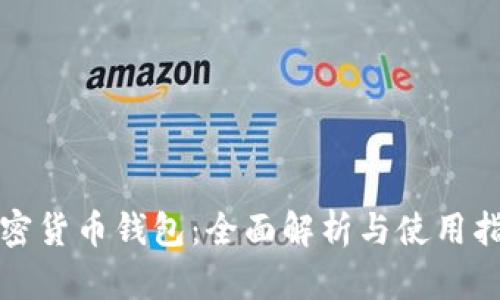 加密货币钱包：全面解析与使用指南