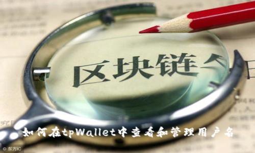 如何在tpWallet中查看和管理用户名