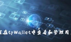 如何在tpWallet中查看和管理用户名