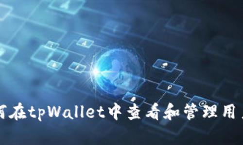 如何在tpWallet中查看和管理用户名