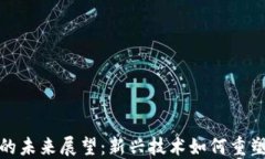 加密货币的未来展望：新兴技术如何重塑金融世