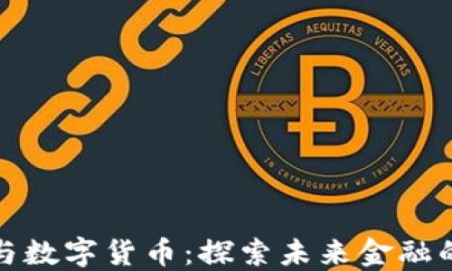 
初灵信息与数字货币：探索未来金融的创新之路