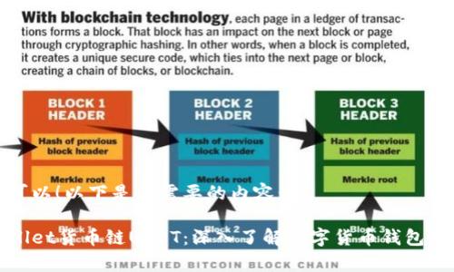 当然可以!以下是您需要的内容:
tpWallet货币链USDT:深入了解数字货币钱包的未来