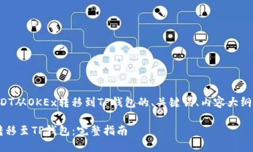 下面是关于如何将USDT从OKEx转移到TP钱包的、关键词、内容大纲以及详细的问题解答。

如何将USDT从OKEx转移至TP钱包：完整指南