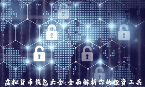
虚拟货币钱包大全：全面解析你的投资工具