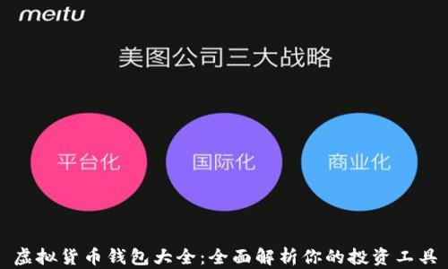 
虚拟货币钱包大全：全面解析你的投资工具