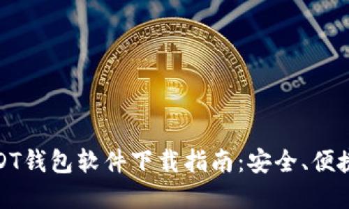 最全面的USDT钱包软件下载指南：安全、便捷与选择技巧