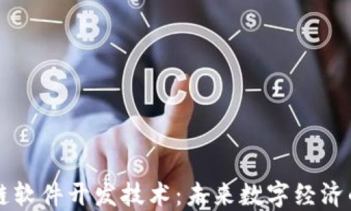 区块链软件开发技术:未来数字经济的基石