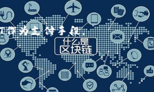   
  如何成功转入USDT到Start钱包：详细指南 / 

关键词  
 guanjianci USDT, Start钱包, 加密货币, 钱包转账 /guanjianci 

## 内容主体大纲

1. 引言
   - 什么是USDT
   - 什么是Start钱包
   - 转账的必要性和背景

2. 创建和设置Start钱包
   - 下载和安装Start钱包
   - 创建钱包账户
   - 安全设置

3. 如何获取USDT
   - 从其他交易所购买USDT
   - 转账USDT到Start钱包
   - 其他获取USDT的方式

4. 转入USDT的步骤
   - 打开Start钱包
   - 获取USDT钱包地址
   - 发起转账操作
   - 确认转账信息

5. 转账后的确认与管理
   - 如何查看转账状态
   - USDT的管理与使用

6. 常见问题解答
   - 怎样判断我的转账是否成功？
   - 转账失败的原因？
   - USDT转账的手续费是多少？
   - 如何保证钱包安全？
   - 如何恢复丢失的钱包？
   - USDT有什么使用场景？

---

### 1. 引言

在当今数字经济快速发展的时代，加密货币正在成为越来越多人的选择。USDT（Tether）作为一种稳定币，其价值与美元挂钩，极大地降低了加密市场的波动风险，成为投资者避风港。而Start钱包作为一种新兴的加密货币钱包，提供了便捷的管理和转账功能，深受用户青睐。

无论是投资加密货币，还是日常交易，了解如何将USDT转入Start钱包是每个投资者必备的技能。本文将详细介绍这个过程中的每个步骤，确保用户在操作过程中能够顺利完成转账。

### 2. 创建和设置Start钱包

下载和安装Start钱包
首先，你需要从官方网站或应用商店下载Start钱包应用。确保下载的版本是最新的，以便获得最新的功能和安全更新。

创建钱包账户
打开已下载的应用后，按照提示创建一个新的钱包账户。一般情况下，用户需要设置一个强密码，并可能需要验证身份。务必妥善保存好密码和助记词，以防日后恢复钱包。

安全设置
钱包安全至关重要。用户可以考虑启用双重认证、指纹识别等功能，以提升安全性。另外，定期更新密码和备份助记词也能有效防范风险。

### 3. 如何获取USDT

从其他交易所购买USDT
如果你尚未拥有任何USDT，可以通过主流加密货币交易所（例如Binance、Coinbase等）购买USDT。通常需要进行身份验证，并绑定银行卡或其他付款方式。

转账USDT到Start钱包
在其他钱包或交易所购买完USDT后，你需要准备将其转账至Start钱包。前往你的USDT钱包，找到转账选项，输入Start钱包的地址并确认。

其他获取USDT的方式
除了通过交易所购买，用户还可以通过同行转账、矿池等方式获取USDT。选择合适的方式能提升资金流动性和效率。

### 4. 转入USDT的步骤

打开Start钱包
确保你的Start钱包是在线并且已登录状态。若未登录，输入你的账户信息后登录。

获取USDT钱包地址
在Start钱包主界面，找到USDT选项，点击进入后，你将看到账户的接收地址。这是你将USDT转账至该钱包的目标地址。

发起转账操作
回到你购买USDT的交易所，找到“发起转账”或“提币”选项，输入你在Start钱包获取的地址，填写要转账的USDT数量，并确认交易。

确认转账信息
在确认转账之前，请仔细核对输入的地址和数量信息，确保无误。不少交易平台对转账操作是不可逆的，任何错误都可能导致资金损失。

### 5. 转账后的确认与管理

如何查看转账状态
转账发起后，你可以通过交易所提供的查看功能跟踪交易状态。一旦交易被确认，USDT将自动转入你的Start钱包账户。

USDT的管理与使用
成功转账后，您可以在Start钱包内查看到你的USDT余额。此时你可以选择持有、交易或用作购买其他服务。钱包内功能齐全，便于用户进行灵活管理。

### 6. 常见问题解答

怎样判断我的转账是否成功？
你可以前往区块链浏览器，输入你的交易哈希值（TXID）查询交易状态。大多数情况下，成功的交易将显示为“已确认”。

转账失败的原因？
转账失败可能由多种原因造成，如网络拥堵、接口错误、输入地址错误等。确保都检查过之后，再进行下一次转账操作。

USDT转账的手续费是多少？
USDT转账手续费通常取决于网络状况和交易平台的设定。在一些交易所，手续费可能相对较低，但在高峰期可能会增加。

如何保证钱包安全？
使用强密码、启用双重认证、定期更新软件和备份助记词是确保钱包安全的基本方法。此外，不要随意点击不明链接，也要注意防范钓鱼网站。

如何恢复丢失的钱包？
如果你忘记密码，使用能访问钱包的助记词或私钥可以恢复钱包。此外，定期备份也是防止丢失的重要措施。

USDT有什么使用场景？
USDT由于其与美元挂钩，适用于国际贸易、投资区块链项目、参与DeFi等多个场景。越来越多的商家和平台也开始接受USDT作为支付手段。

---

以上为论文初步大纲，具体的3000字以上的内容可通过每部分进行深入拓展。