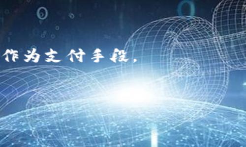   
  如何成功转入USDT到Start钱包：详细指南 / 

关键词  
 guanjianci USDT, Start钱包, 加密货币, 钱包转账 /guanjianci 

## 内容主体大纲

1. 引言
   - 什么是USDT
   - 什么是Start钱包
   - 转账的必要性和背景

2. 创建和设置Start钱包
   - 下载和安装Start钱包
   - 创建钱包账户
   - 安全设置

3. 如何获取USDT
   - 从其他交易所购买USDT
   - 转账USDT到Start钱包
   - 其他获取USDT的方式

4. 转入USDT的步骤
   - 打开Start钱包
   - 获取USDT钱包地址
   - 发起转账操作
   - 确认转账信息

5. 转账后的确认与管理
   - 如何查看转账状态
   - USDT的管理与使用

6. 常见问题解答
   - 怎样判断我的转账是否成功？
   - 转账失败的原因？
   - USDT转账的手续费是多少？
   - 如何保证钱包安全？
   - 如何恢复丢失的钱包？
   - USDT有什么使用场景？

---

### 1. 引言

在当今数字经济快速发展的时代，加密货币正在成为越来越多人的选择。USDT（Tether）作为一种稳定币，其价值与美元挂钩，极大地降低了加密市场的波动风险，成为投资者避风港。而Start钱包作为一种新兴的加密货币钱包，提供了便捷的管理和转账功能，深受用户青睐。

无论是投资加密货币，还是日常交易，了解如何将USDT转入Start钱包是每个投资者必备的技能。本文将详细介绍这个过程中的每个步骤，确保用户在操作过程中能够顺利完成转账。

### 2. 创建和设置Start钱包

下载和安装Start钱包
首先，你需要从官方网站或应用商店下载Start钱包应用。确保下载的版本是最新的，以便获得最新的功能和安全更新。

创建钱包账户
打开已下载的应用后，按照提示创建一个新的钱包账户。一般情况下，用户需要设置一个强密码，并可能需要验证身份。务必妥善保存好密码和助记词，以防日后恢复钱包。

安全设置
钱包安全至关重要。用户可以考虑启用双重认证、指纹识别等功能，以提升安全性。另外，定期更新密码和备份助记词也能有效防范风险。

### 3. 如何获取USDT

从其他交易所购买USDT
如果你尚未拥有任何USDT，可以通过主流加密货币交易所（例如Binance、Coinbase等）购买USDT。通常需要进行身份验证，并绑定银行卡或其他付款方式。

转账USDT到Start钱包
在其他钱包或交易所购买完USDT后，你需要准备将其转账至Start钱包。前往你的USDT钱包，找到转账选项，输入Start钱包的地址并确认。

其他获取USDT的方式
除了通过交易所购买，用户还可以通过同行转账、矿池等方式获取USDT。选择合适的方式能提升资金流动性和效率。

### 4. 转入USDT的步骤

打开Start钱包
确保你的Start钱包是在线并且已登录状态。若未登录，输入你的账户信息后登录。

获取USDT钱包地址
在Start钱包主界面，找到USDT选项，点击进入后，你将看到账户的接收地址。这是你将USDT转账至该钱包的目标地址。

发起转账操作
回到你购买USDT的交易所，找到“发起转账”或“提币”选项，输入你在Start钱包获取的地址，填写要转账的USDT数量，并确认交易。

确认转账信息
在确认转账之前，请仔细核对输入的地址和数量信息，确保无误。不少交易平台对转账操作是不可逆的，任何错误都可能导致资金损失。

### 5. 转账后的确认与管理

如何查看转账状态
转账发起后，你可以通过交易所提供的查看功能跟踪交易状态。一旦交易被确认，USDT将自动转入你的Start钱包账户。

USDT的管理与使用
成功转账后，您可以在Start钱包内查看到你的USDT余额。此时你可以选择持有、交易或用作购买其他服务。钱包内功能齐全，便于用户进行灵活管理。

### 6. 常见问题解答

怎样判断我的转账是否成功？
你可以前往区块链浏览器，输入你的交易哈希值（TXID）查询交易状态。大多数情况下，成功的交易将显示为“已确认”。

转账失败的原因？
转账失败可能由多种原因造成，如网络拥堵、接口错误、输入地址错误等。确保都检查过之后，再进行下一次转账操作。

USDT转账的手续费是多少？
USDT转账手续费通常取决于网络状况和交易平台的设定。在一些交易所，手续费可能相对较低，但在高峰期可能会增加。

如何保证钱包安全？
使用强密码、启用双重认证、定期更新软件和备份助记词是确保钱包安全的基本方法。此外，不要随意点击不明链接，也要注意防范钓鱼网站。

如何恢复丢失的钱包？
如果你忘记密码，使用能访问钱包的助记词或私钥可以恢复钱包。此外，定期备份也是防止丢失的重要措施。

USDT有什么使用场景？
USDT由于其与美元挂钩，适用于国际贸易、投资区块链项目、参与DeFi等多个场景。越来越多的商家和平台也开始接受USDT作为支付手段。

---

以上为论文初步大纲，具体的3000字以上的内容可通过每部分进行深入拓展。