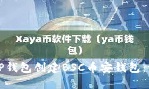 如何使用TP钱包创建BSC币安钱包:一步步指导